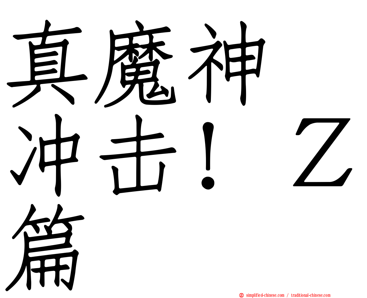 真魔神　冲击！Ｚ篇